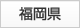 福岡県