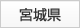 宮城県