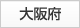 大阪府