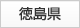 徳島県
