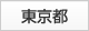 東京都