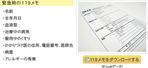 緊急時にあわてないため、用意しておくメモ