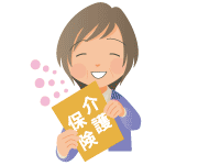 介護保険に関心をもつ