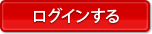 ログインする
